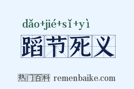 蹈节死义是什么意思的图片
